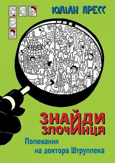 Полювання на доктора Штруппека