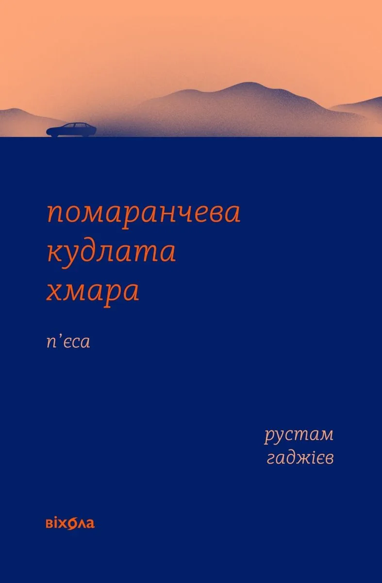 Помаранчева кудлата хмара (Електронна книга)