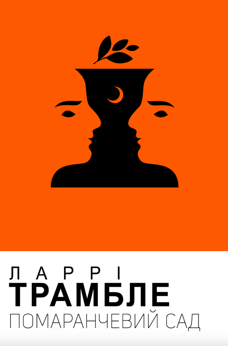 Помаранчевий сад