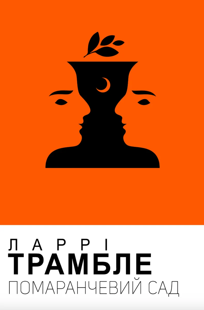 Помаранчевий сад (Електронна книга)