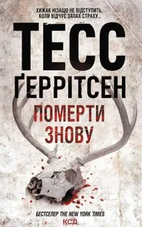 Померти знову (Електронна книга)