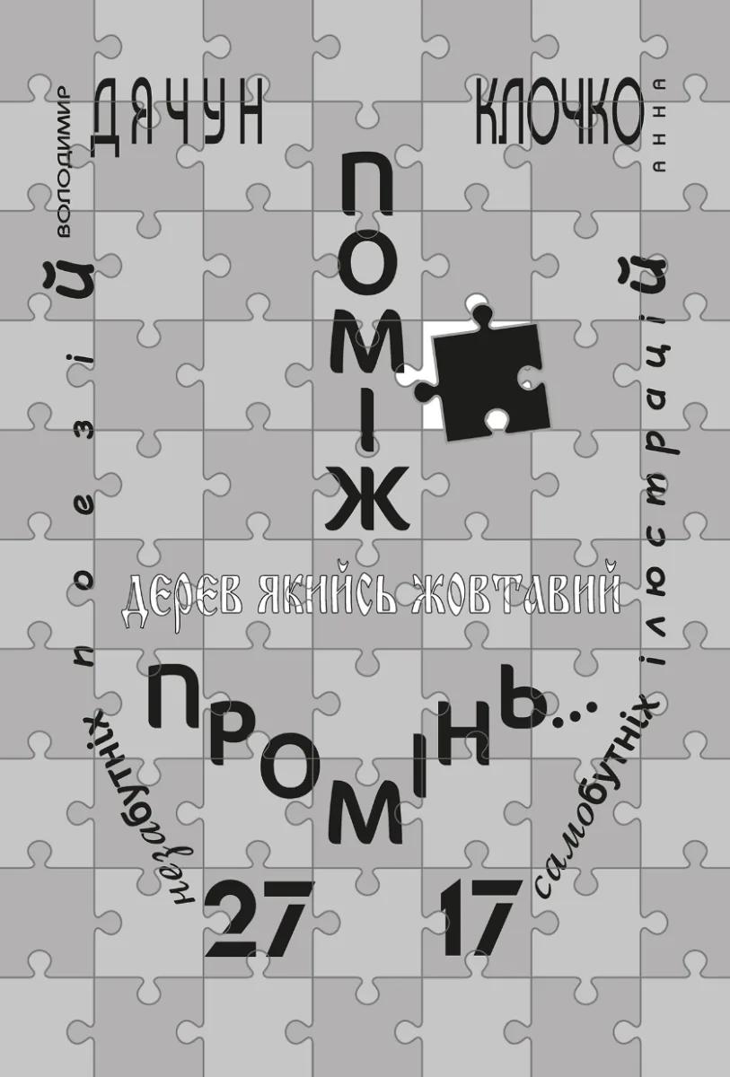 Поміж дерев якийсь жовтавий промінь... (Електронна книга)