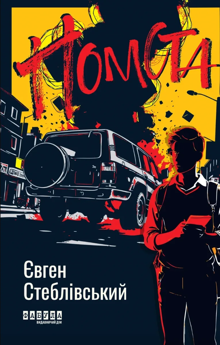 Помста (Електронна книга)