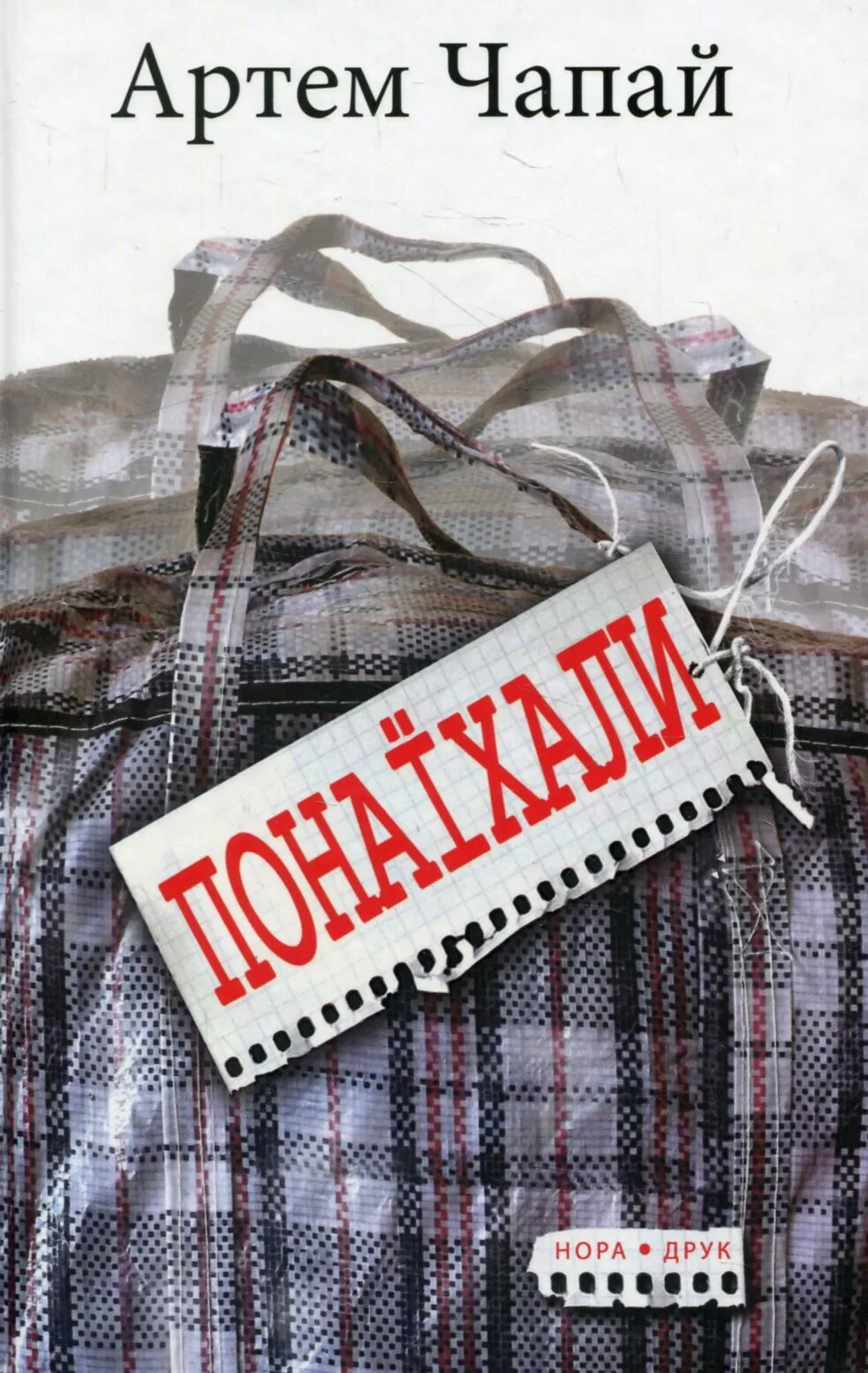 Понаїхали