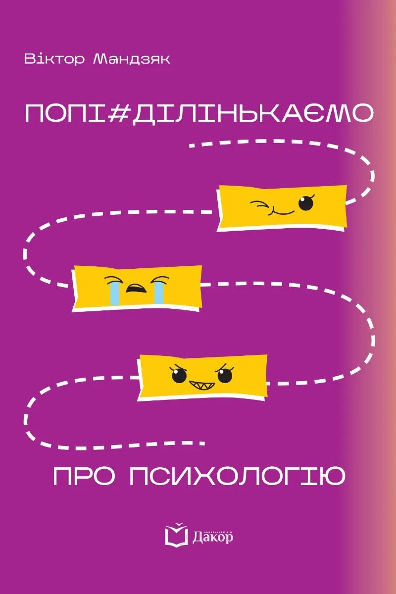 Попі#ділінькаємо про психологію (Електронна книга)