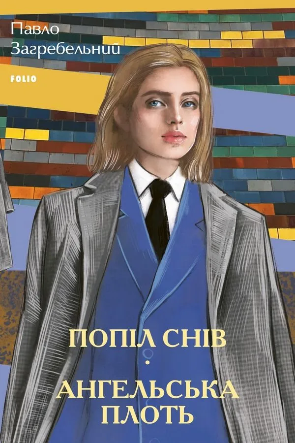 Попіл снів. Ангельська плоть (Електронна книга)