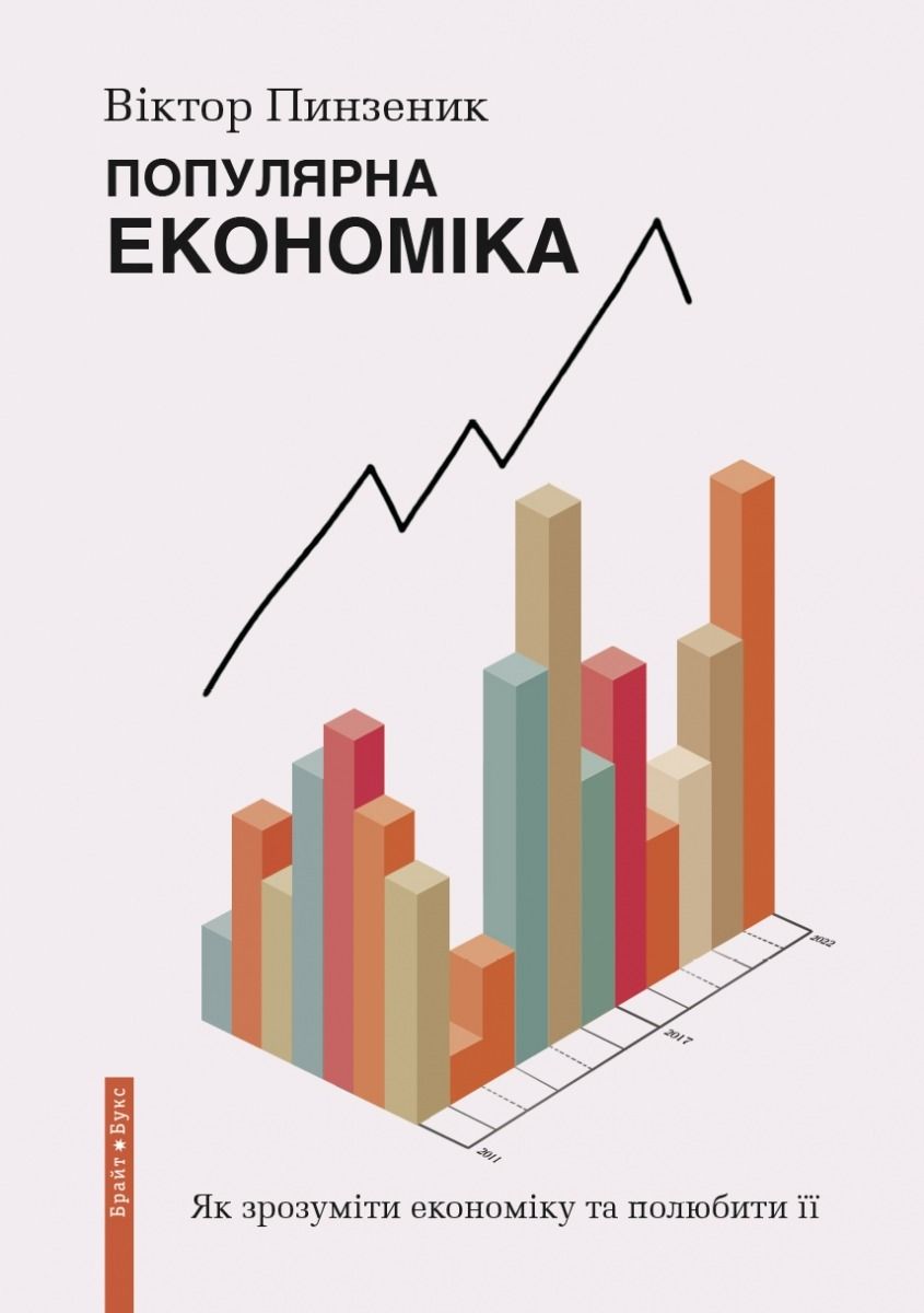 Популярна економіка. Як зрозуміти економіку та полюбити її (Електронна книга)