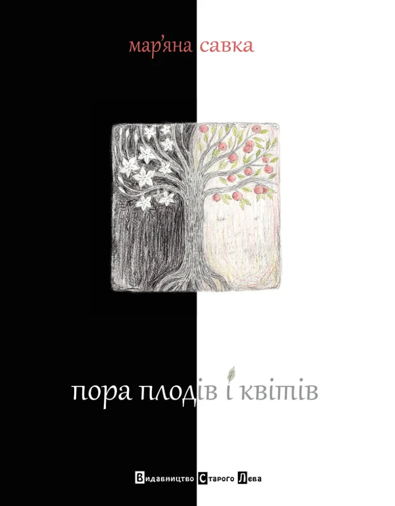 Пора плодів і квітів (Електронна книга)