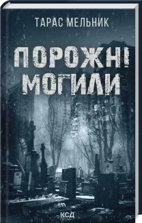 Порожні могили