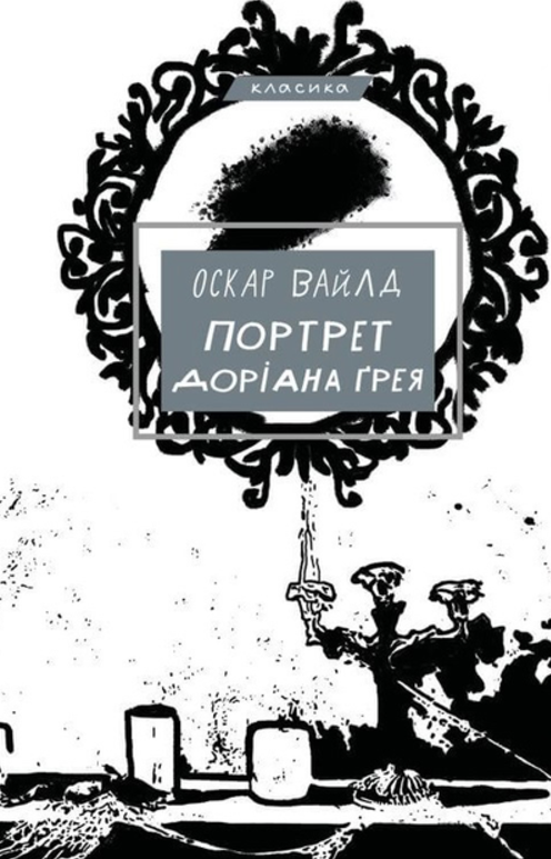 Портрет Доріана Ґрея (Електронна книга)