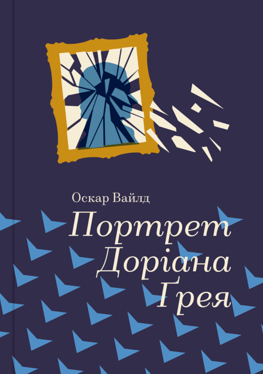 Портрет Доріана Грея (Електронна книга)