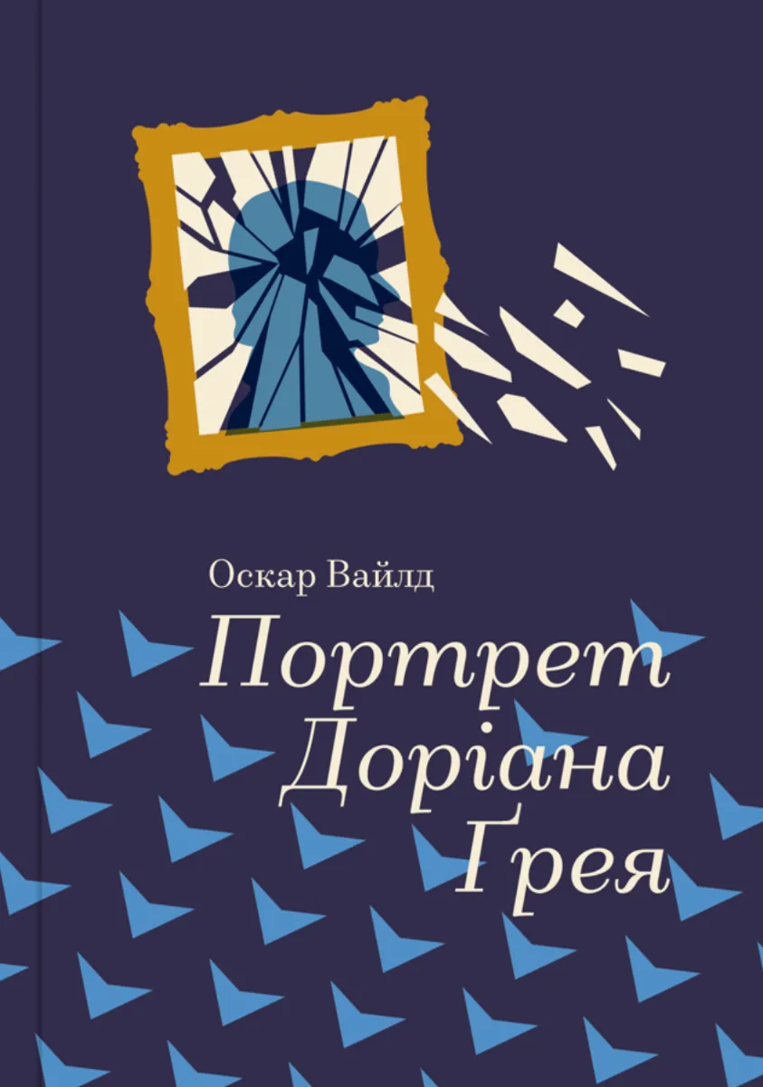 Портрет Доріана Грея (Електронна книга)