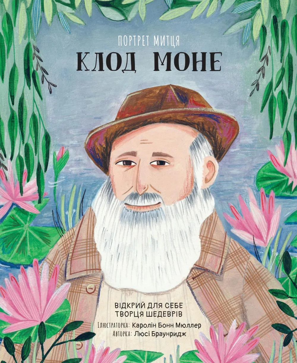 Портрет митця. Клод Моне