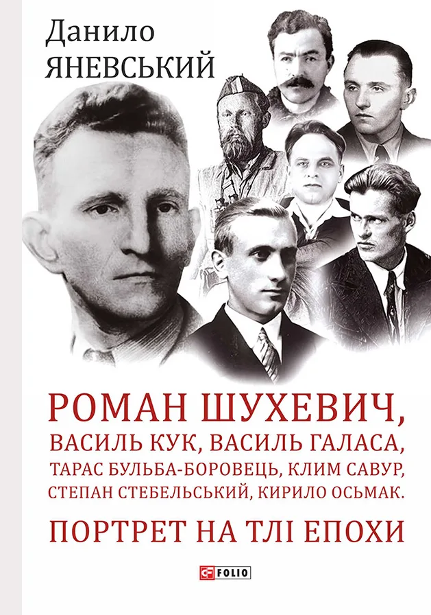 Портрет на тлі епохи. Роман Шухевич, Василь Кук, Василь Галаса, Тарас Бульба-Боровць, Клим Савур, Степан Стебельський
