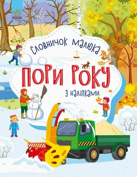 Пори року. Словничок малюка з наліпками