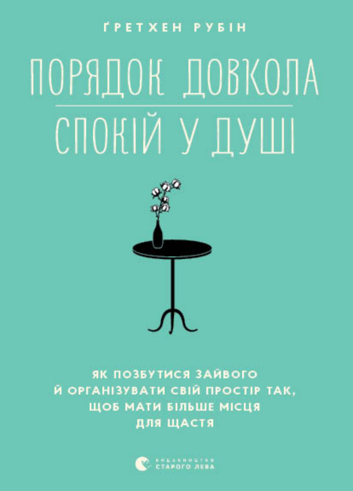 Порядок довкола - спокій у душі (Електронна книга)