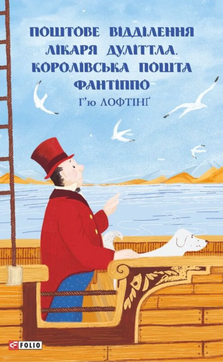 Поштове відділення Лікаря Дуліттла. Королівська пошта Фантіппо. Книга 2 (Електронна книга)