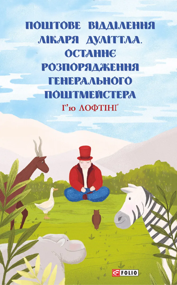 Поштове відділення Лікаря Дуліттла. Останнє розпорядження Генерального Поштмейстера. Книга 3 (Електронна книга)