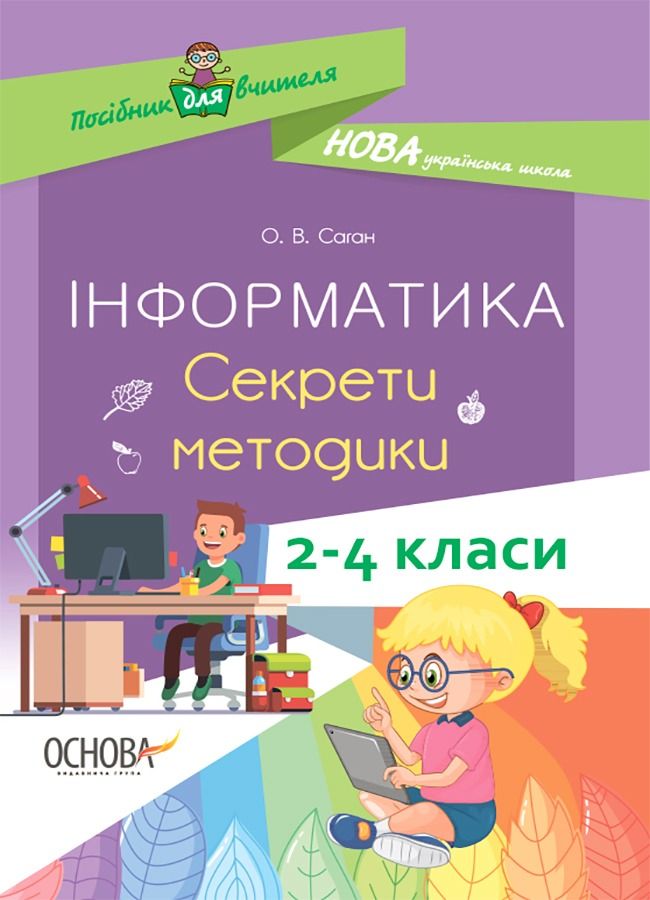 Посібник для вчителя. Інформатика. Секрети методики. 2–4 класи (Електронна книга)