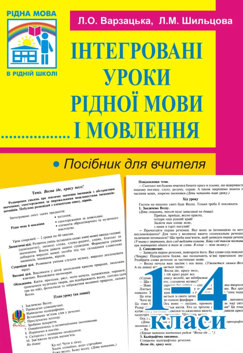 Посібник для вчителя. Інтегровані уроки рідної мови й мовлення. 1-4 класи. (Електронна книга)