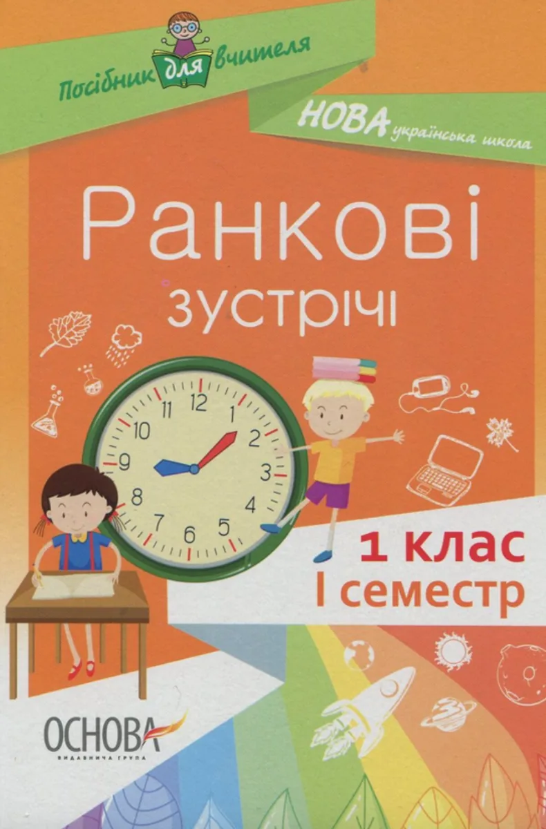 Посібник для вчителя. Ранкові зустрічі. 1 клас. І семестр