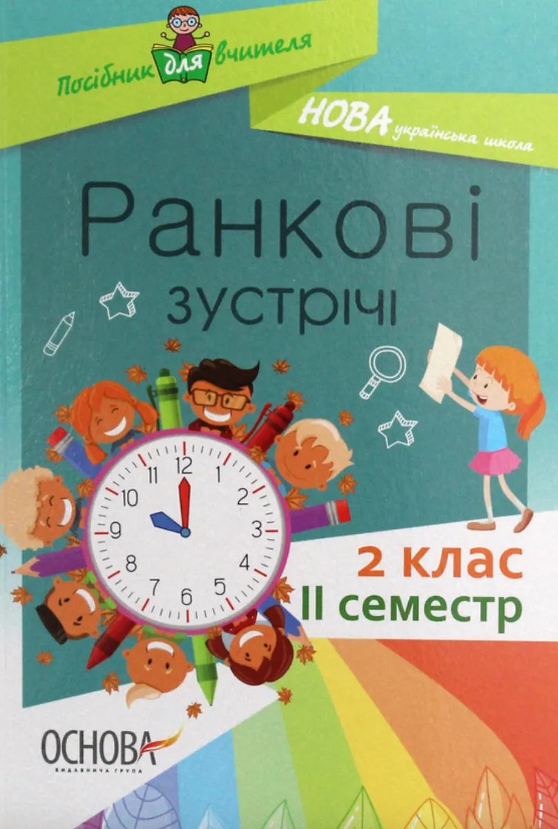 Посібник для вчителя. Ранкові зустрічі. 2 клас. ІI семестр