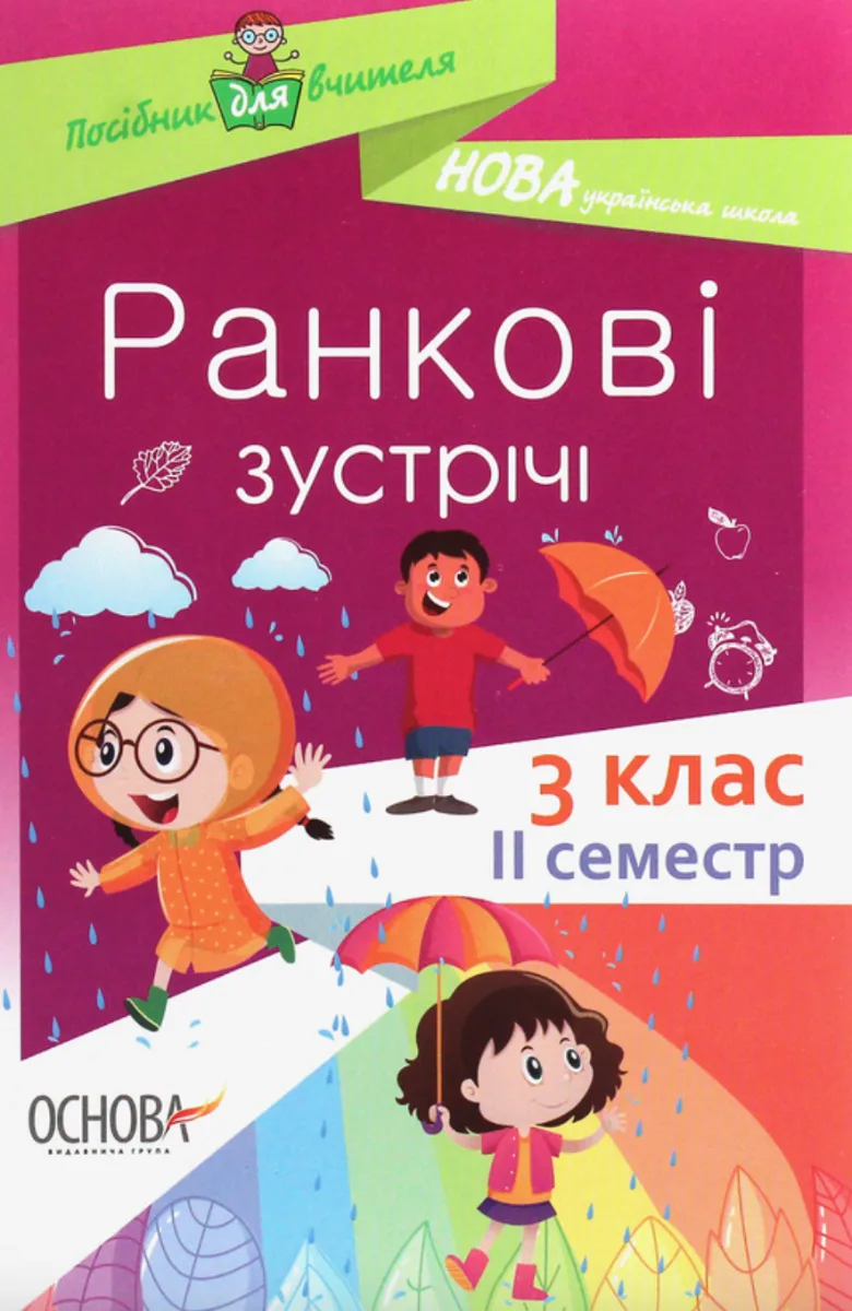 Посібник для вчителя. Ранкові зустрічі. 3 клас. 2 семестр