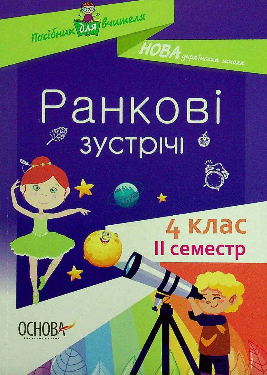 Посібник для вчителя. Ранкові зустрічі. 4 клас. ІI семестр