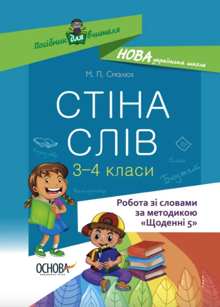Посібник для вчителя. Стіна слів. Робота зі словами 3—4 клас