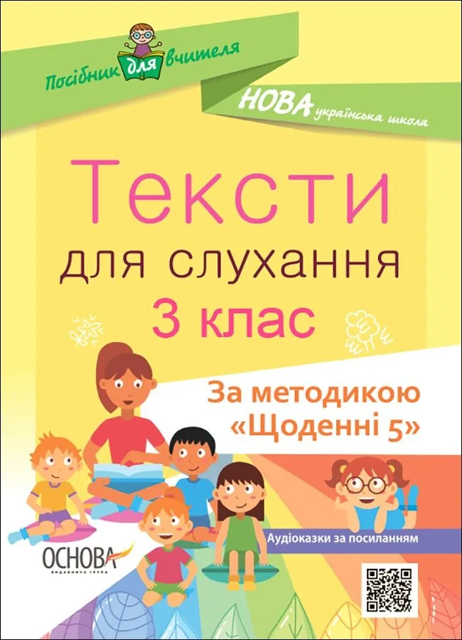 Посібник для вчителя. Тексти для слухання. 3 клас (Електронна книга)