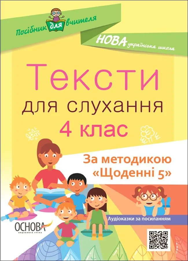 Посібник для вчителя. Тексти для слухання. 4 клас (Електронна книга)