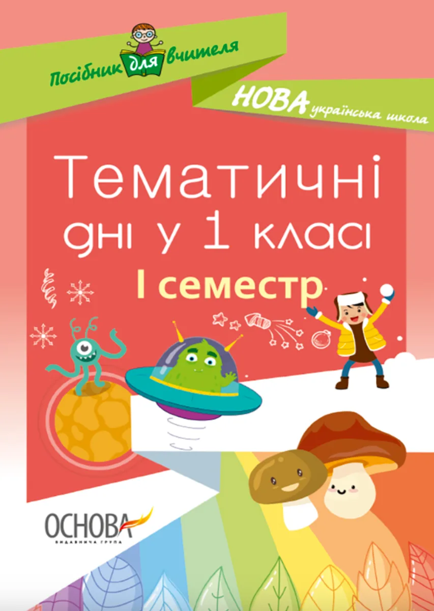 Посібник для вчителя. Тематичні дні у 1 класі. І семестр