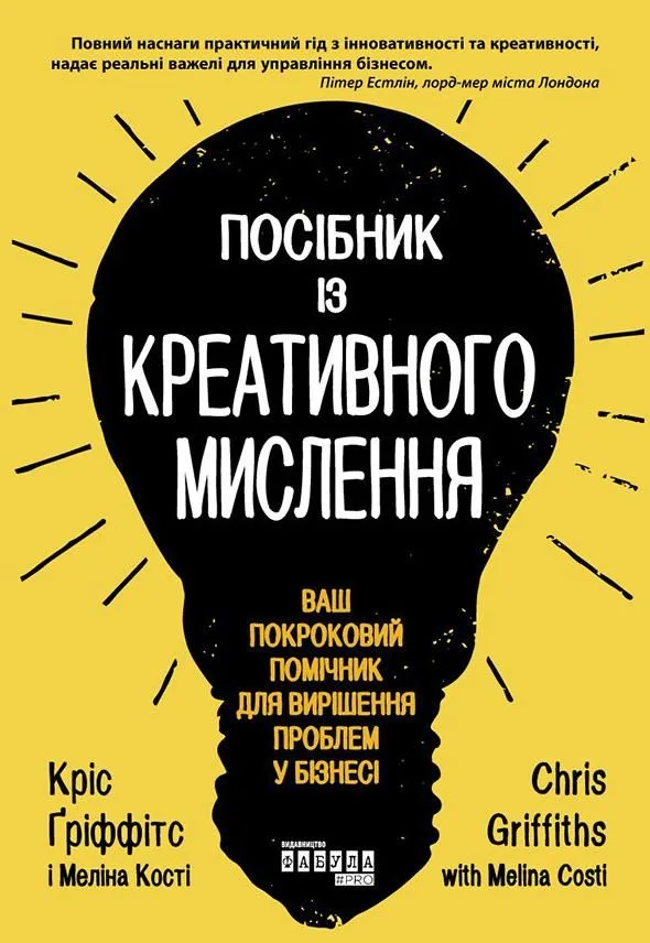 Посібник із креативного мислення (Електронна книга)