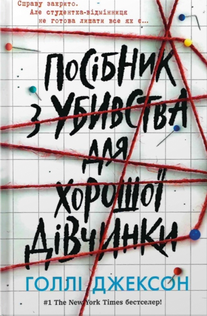 Посібник з убивства для хорошої дівчинки. Книга 1 (Електронна книга)