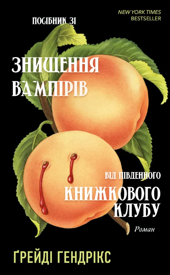 Посібник зі знищення вампірів від Південного книжкового клубу (Електронна книга)
