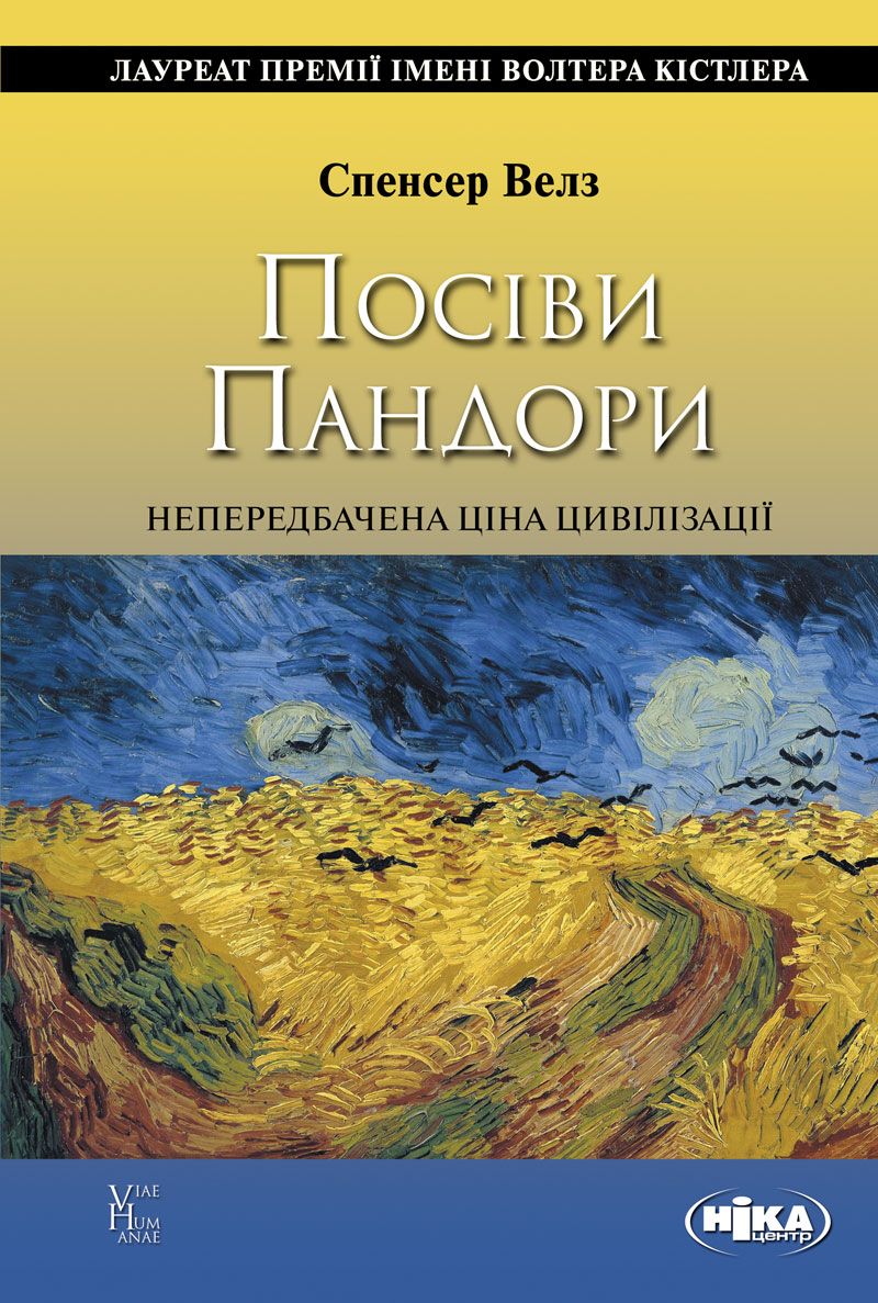 Посіви Пандори. Непередбачена ціна цивілізації (Електронна книга)