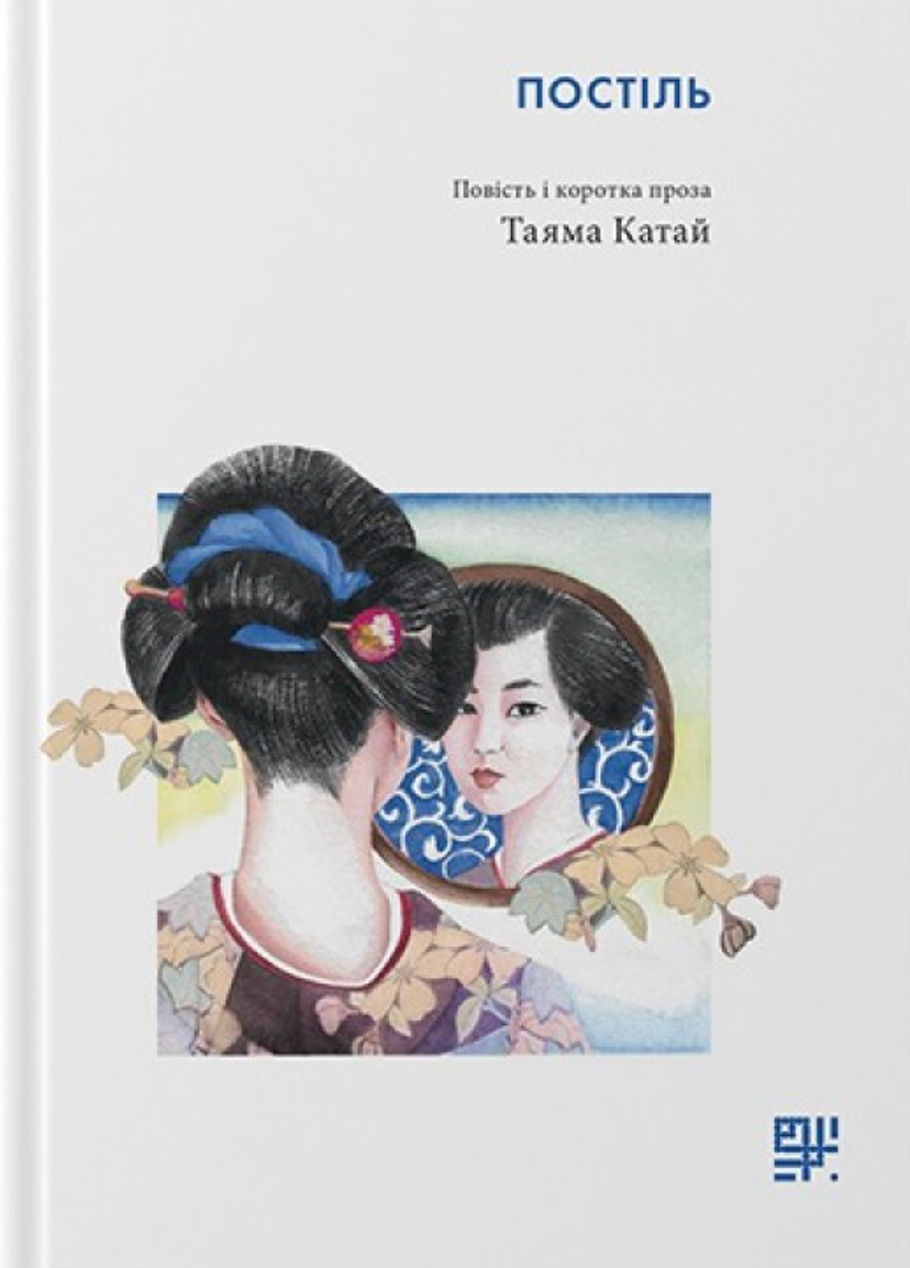 Постіль. Повість і коротка проза (Електронна книга)