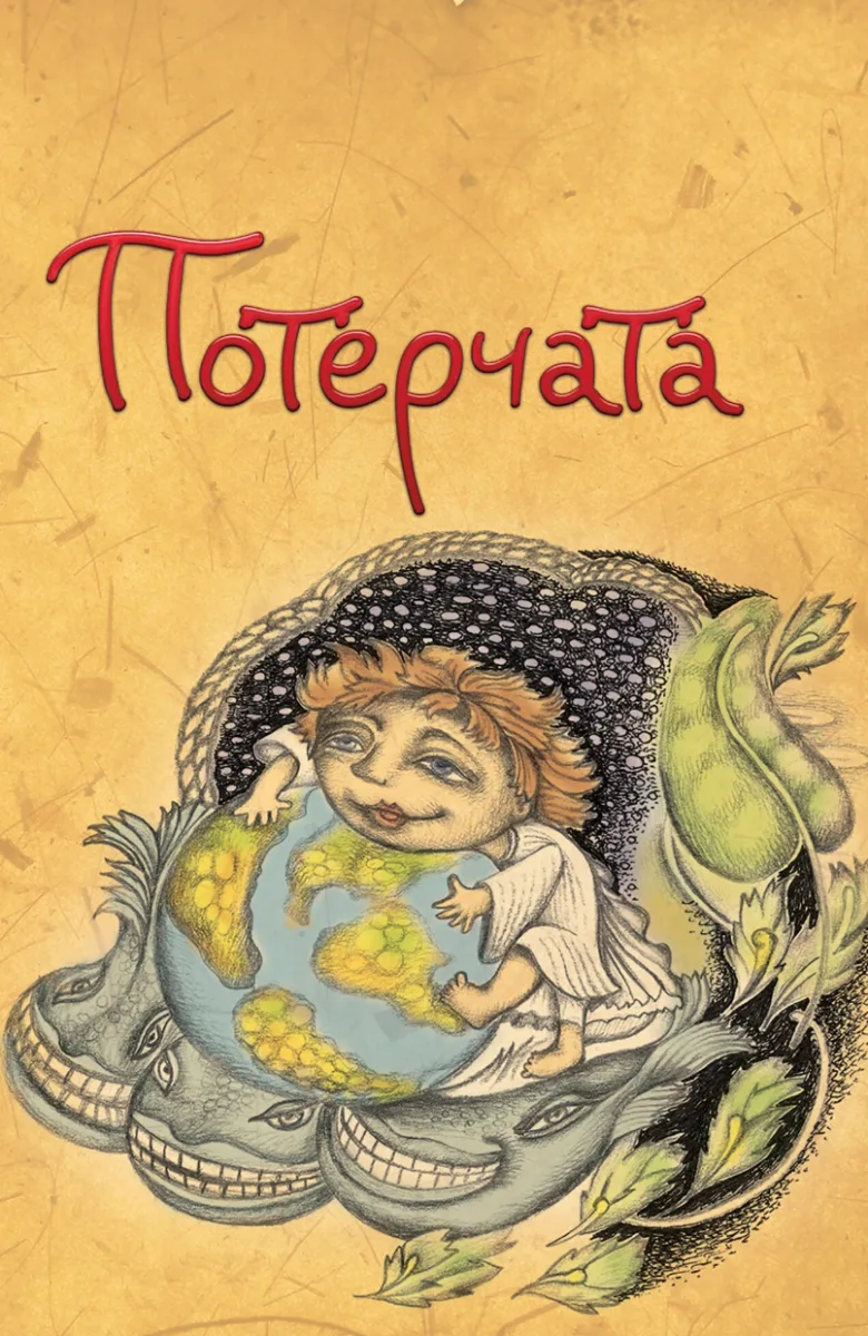 Потерчата. Дитяча сповідь для дорослих, які так нічому й не навчилися (Електронна книга)