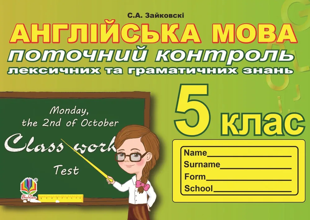 Поточний контроль лексичних та граматичних знань з англійської мови. 5 клас (Електронна книга)