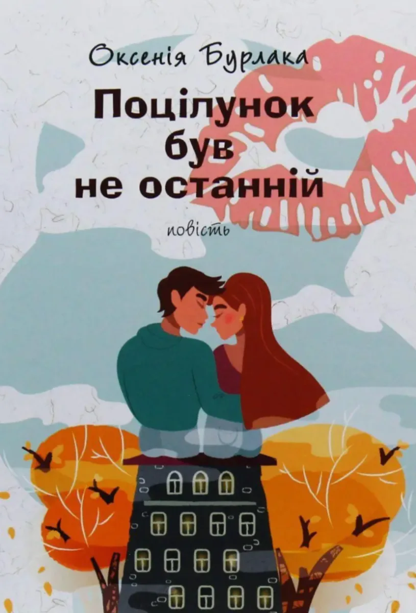 Поцілунок був не останній