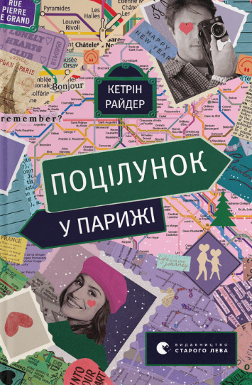 Поцілунок у Парижі (Електронна книга)