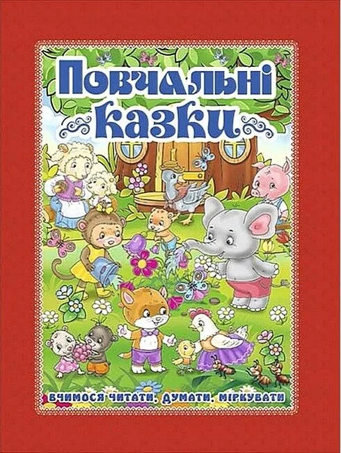 Повчальні казки. Червона