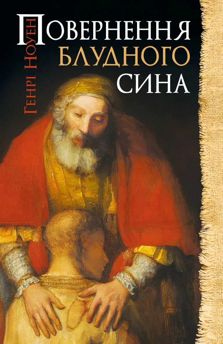 Повернення блудного сина (Електронна книга)