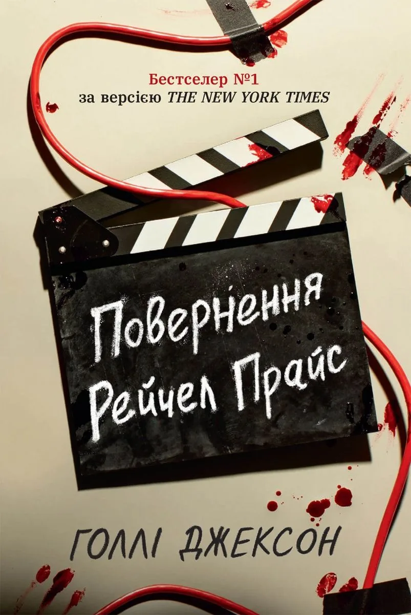 Повернення Рейчел Прайс (Електронна книга)