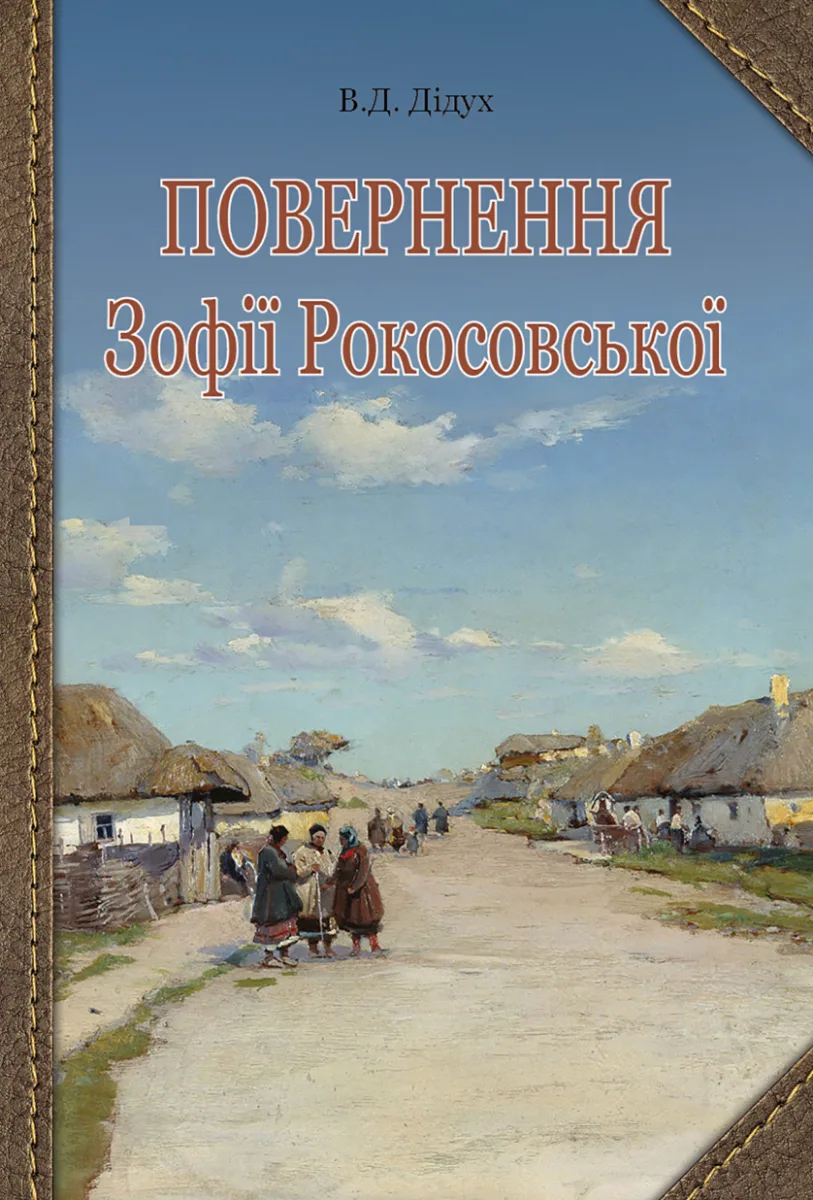 Повернення Зофії Рокосовської (Електронна книга)