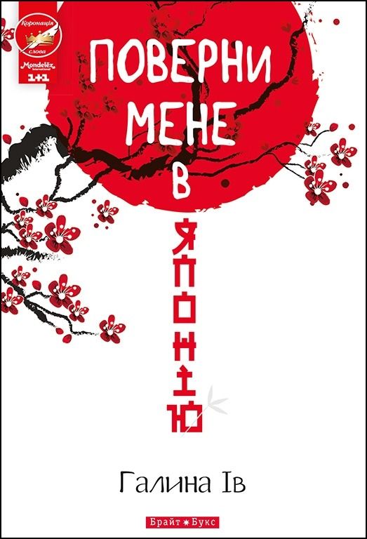 Поверни мене в Японію (Електронна книга)