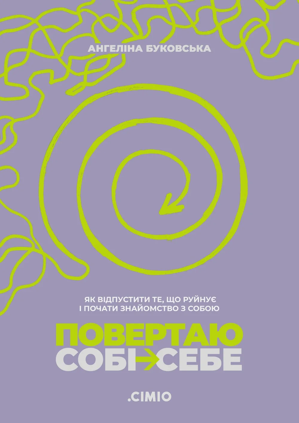 Повертаю собі себе. Як відпустити те, що руйнує і почати роботу з собою (Електронна книга)