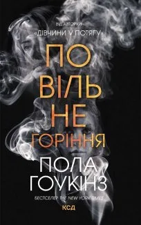 Повільне горіння (Електронна книга)