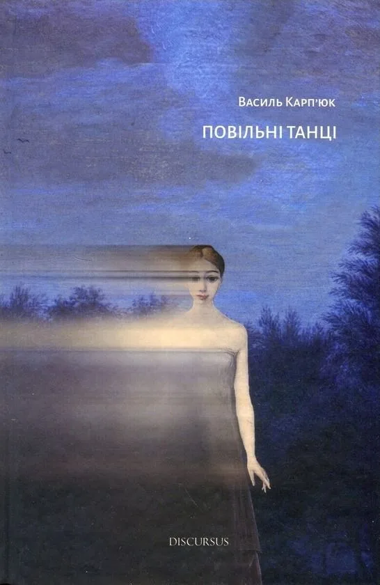 Повільні танці (Електронна книга)