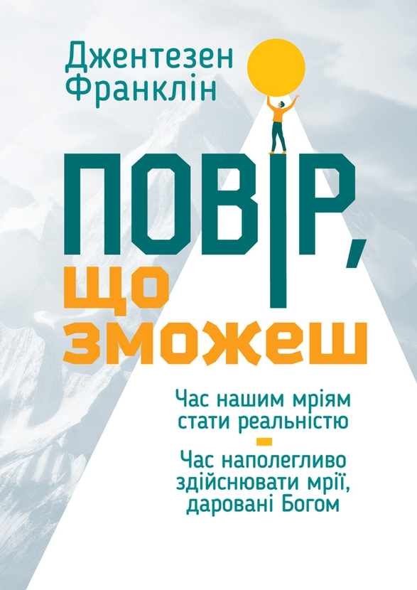 Повір, що зможеш (Електронна книга)
